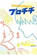 プロチチ (1) (イブニングKC)