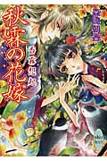 秋霖の花嫁 香霧想起 (講談社X文庫ホワイトハート)