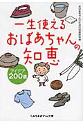 一生使えるおばあちゃんの知恵 アイデア200選 (sasaeru文庫)