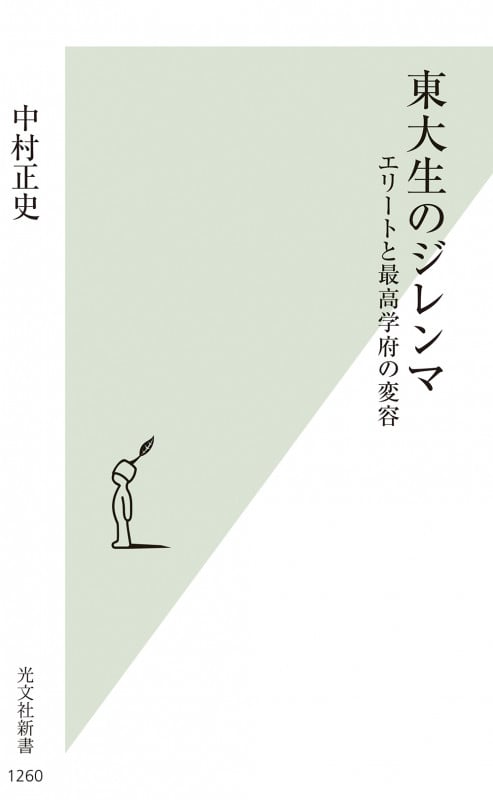 東大生のジレンマ エリートと最高学府の変容 (光文社新書)