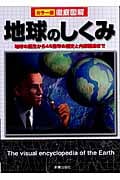 カラー版徹底図解 地球のしくみ