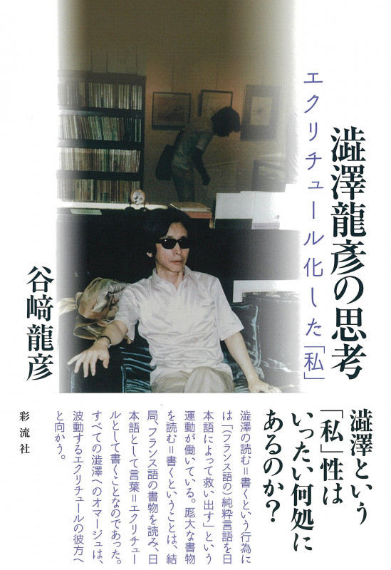 澁澤龍彦の思考 エクリチュール化した「私」