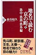 地名で読む京の町 上 洛中・洛西・洛外編 (上) (PHP新書)