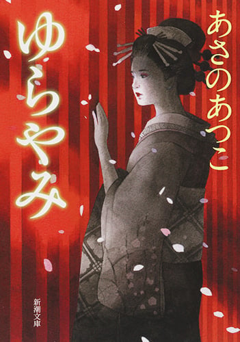 ゆらやみ (新潮文庫)