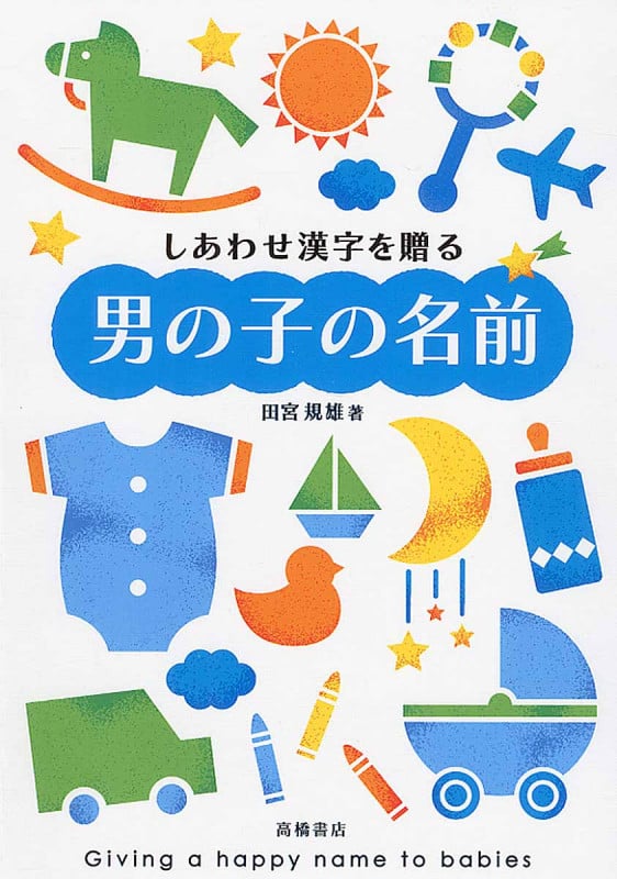 しあわせ漢字を贈る男の子の名前