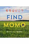 モモはどこ?