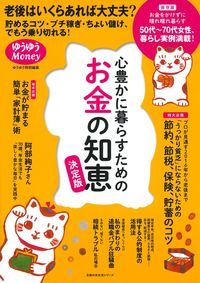 心豊かに暮らすためのお金の知恵 決定版