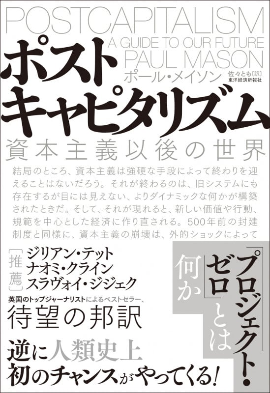 ポストキャピタリズム 資本主義以後の世界