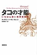 タコの才能 いちばん賢い無脊椎動物 いちばん賢い無脊椎動物