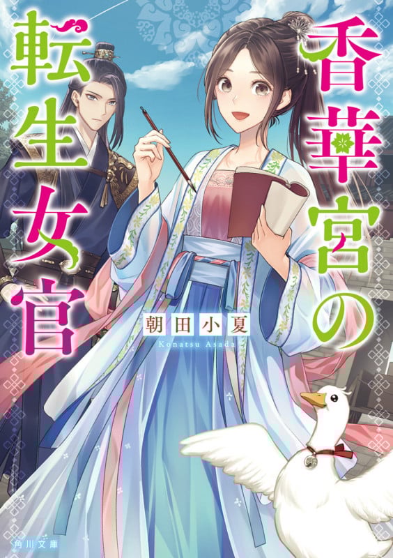 香華宮の転生女官 (1) (角川文庫)