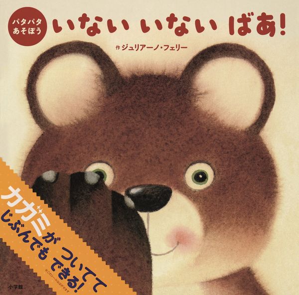 パタパタあそぼう いない いない ばあ!の詳細を見る