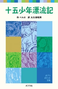 十五少年漂流記 (ポプラポケット文庫 世界の名作 10)