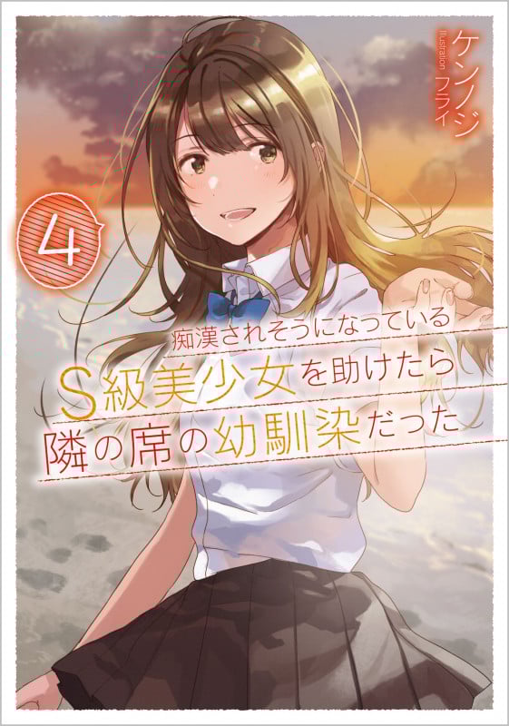 痴漢されそうになっているS級美少女を助けたら隣の席の幼馴染だった (4) (GA文庫)