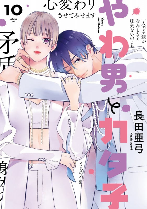 やわ男とカタ子 (10) (FCswing)