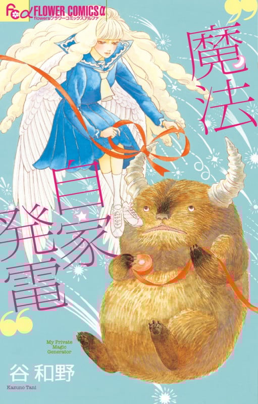 魔法自家発電 (フラワーCアルファ)