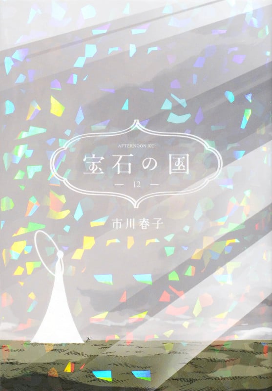 宝石の国(12) (アフタヌーンKC)