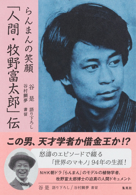 らんまんの笑顔「人間・牧野富太郎」伝の詳細を見る