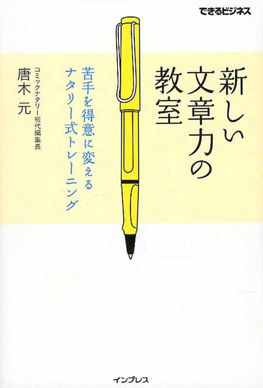 新しい文章力の教室 苦手を得意に変えるナタリー式トレーニング (できるビジネス)