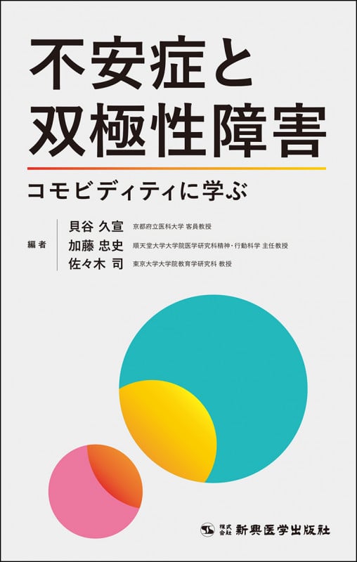 不安症と双極性障害 コモビディティに学ぶ