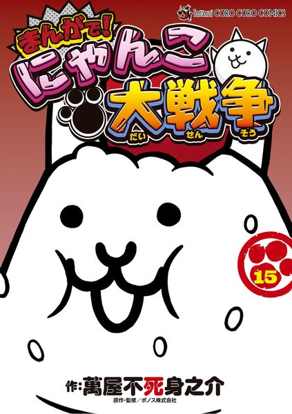 まんがで!にゃんこ大戦争 (15) (てんとう虫コミックス(少年))