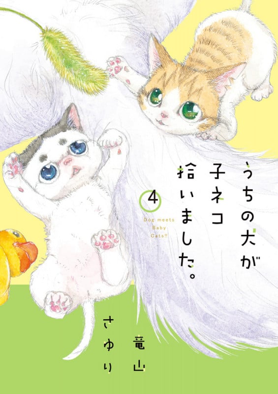 うちの犬が子ネコ拾いました。 (4) (フラワーCスペシャル)