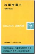 法華玄義 (下) (レグルス文庫 216)