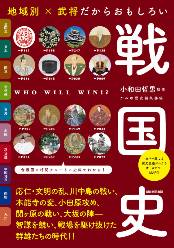 地域別×武将だからおもしろい戦国史 (だからわかるシリーズ)