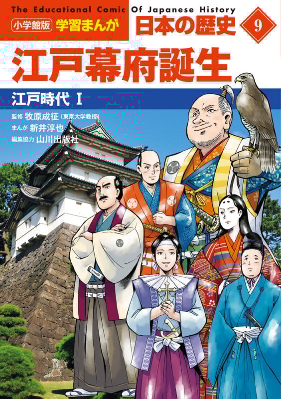 小学館版学習まんが 日本の歴史 9 江戸幕府誕生 江戸時代I (小学館 学習まんがシリーズ)