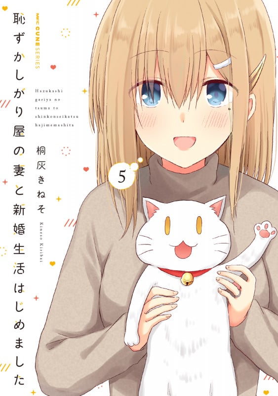 恥ずかしがり屋の妻と新婚生活はじめました 5 (MFC キューンシリーズ)