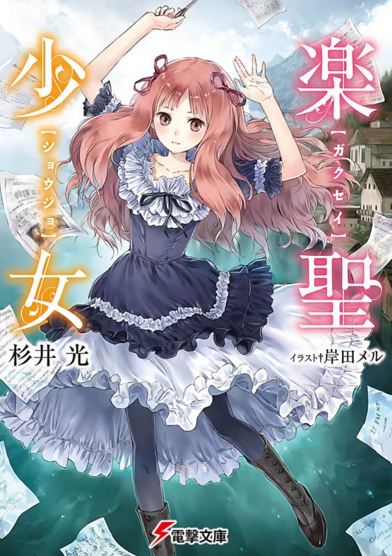 楽聖少女 (1) (電撃文庫)