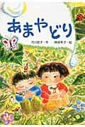 あまやどり (わくわくえどうわ)