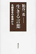 生きる言葉 名編集者の書棚から