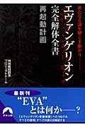 エヴァンゲリオン完全解体全書再起動計画 新たなる謎を解く手掛かり (青春文庫)