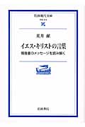 イエス・キリストの言葉 福音書のメッセージを読み解く (岩波現代文庫 学術213)