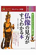仏像の見方がすぐわかる本 (カルチャー図解)