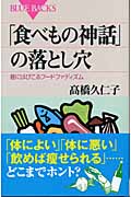 「食べもの神話」の落とし穴 (ブルーバックス)