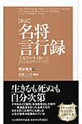 新訳 名将言行録 大乱世を生き抜いた192人のサムライたち
