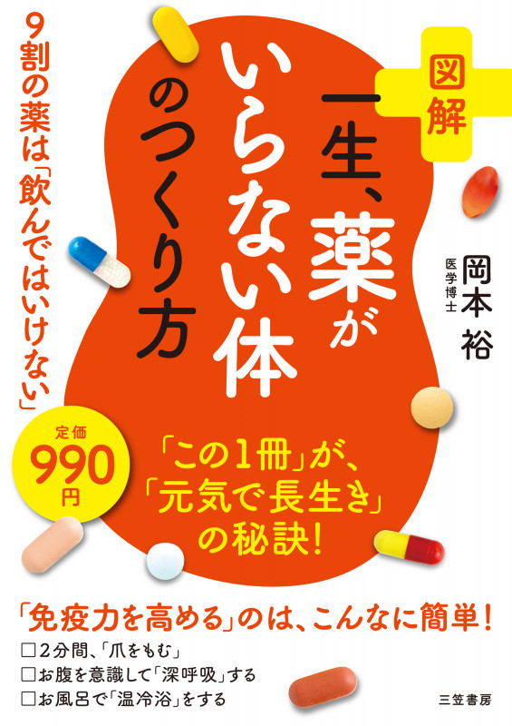 図解 一生、薬がいらない体のつくり方 9割の薬は「飲んではいけない」 (単行本)