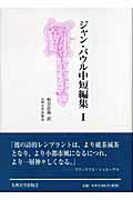 ジャン・パウル中短編集 (1)