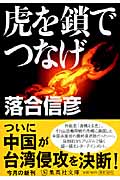 虎を鎖でつなげ (集英社文庫)