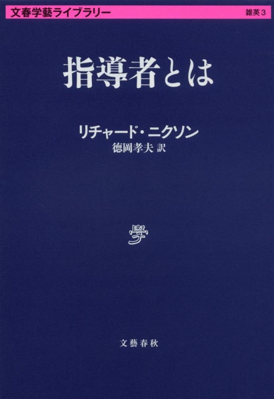 指導者とは (文春学藝ライブラリー)