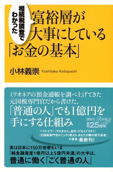 相続税調査でわかった 富裕層が大事にしている「お金の基本」 (講談社+α新書)