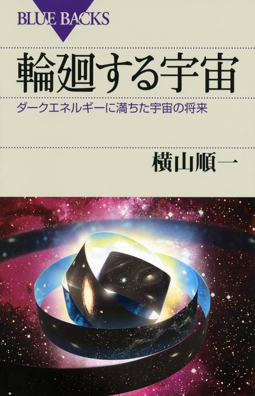 輪廻する宇宙 ダークエネルギーに満ちた宇宙の将来 (ブルーバックス)