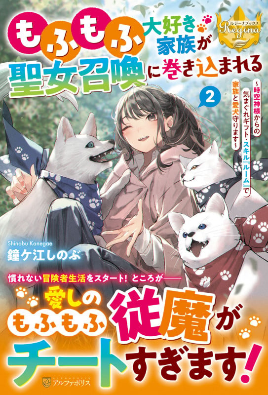 もふもふ大好き家族が聖女召喚に巻き込まれる ~時空神様からの気まぐれギフト・スキル『ルーム』で家族と愛犬守ります~ (2) (レジーナブックス)