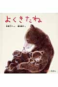よくきたね (0.1.2.えほん)