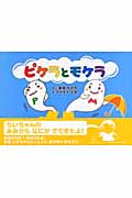 ピケラとモケラ