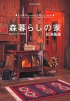森暮らしの家 全スタイル (BE‐PAL BOOKS)