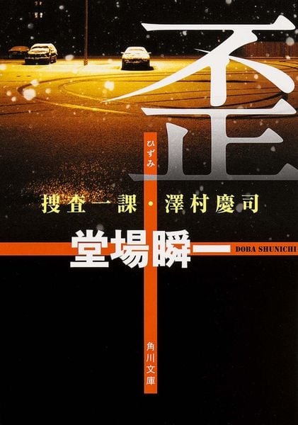 歪 捜査一課・澤村慶司 (角川文庫)