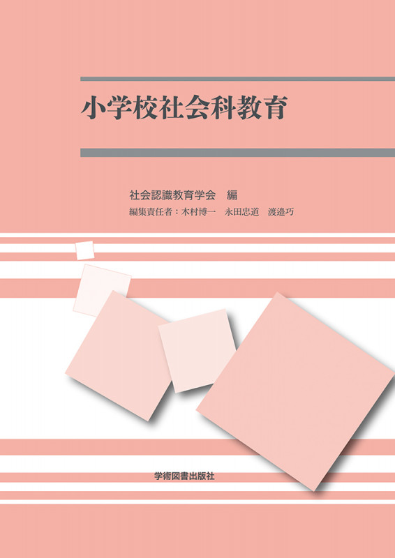 小学校社会科教育