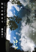 別れの時まで